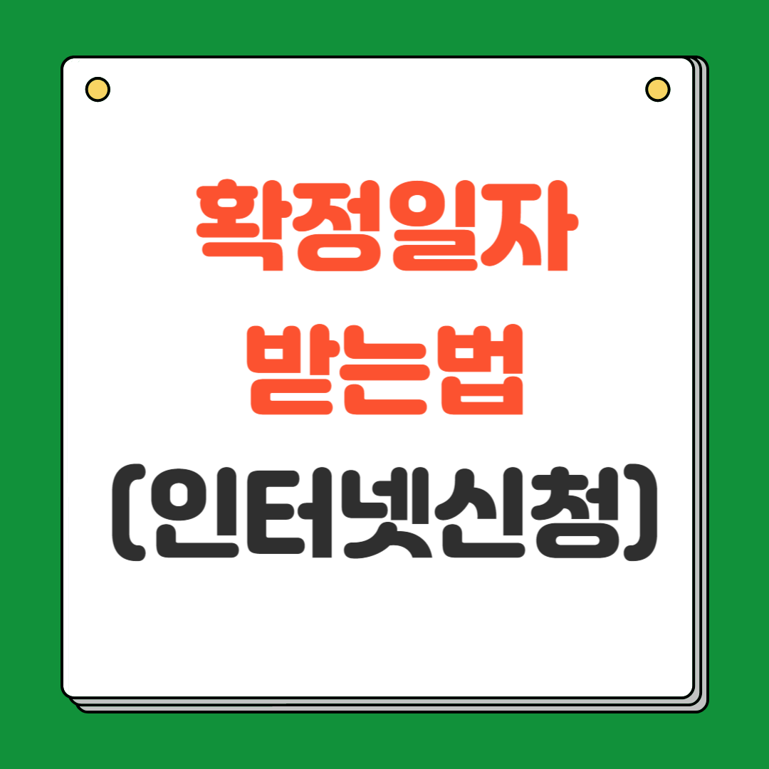 확정일자 받는법 (인터넷 신청으로 간편해결)