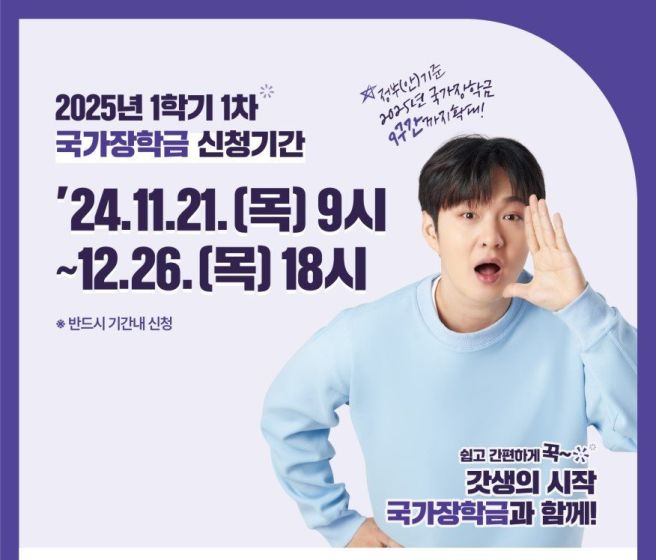 2025 국가장학금 1차 신청기간 및 방법