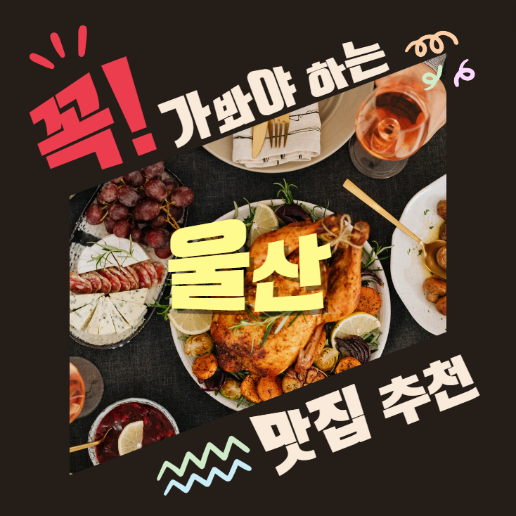 울산 맛집, 언양불고기, 울산 해산물, 로컬 맛집, 울산 어민 추천