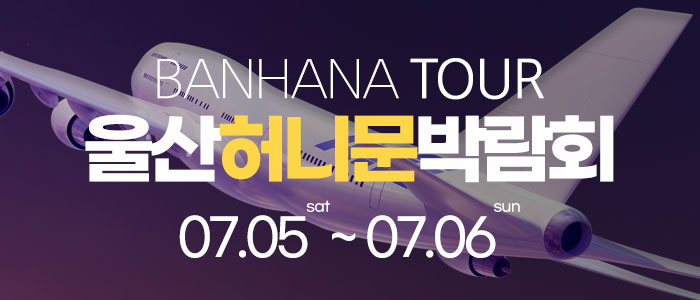 울산-반하나-허니문-박람회