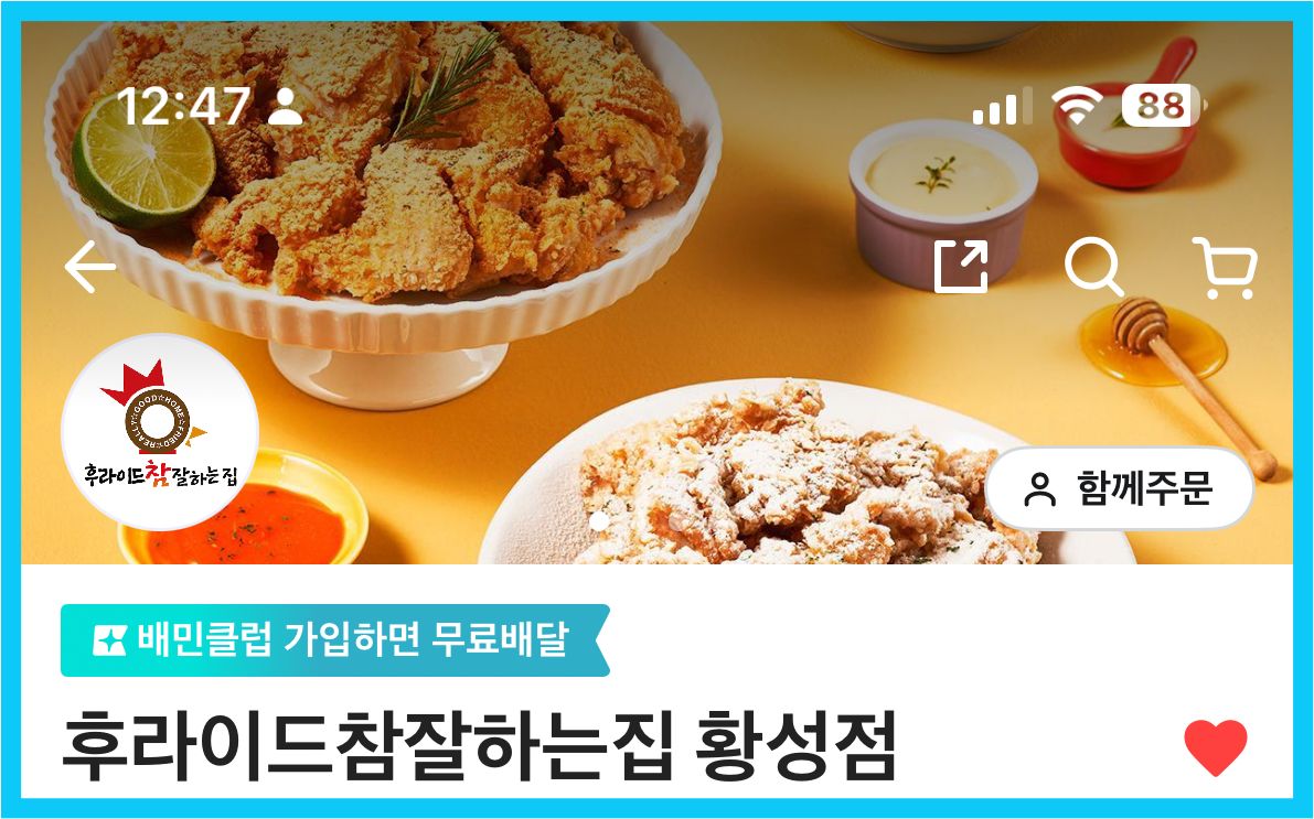 후라이드 참 잘하는 집 (후참) 순살 리뷰
