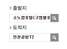 소노캄호텔.엠블호텔에서 인천공항 리무진 공항버스(5600번) 예매방법