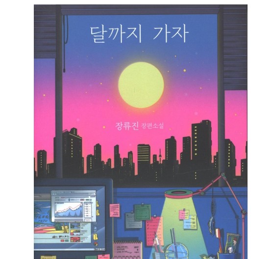 『달까지 가자』 지혜의 모험심과 우정