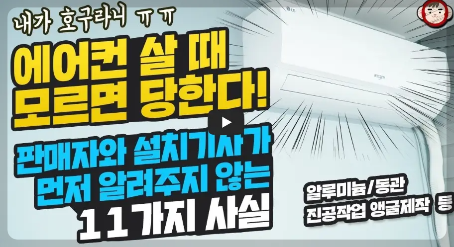 에어컨 살 때 알아야 할 11가지 사항