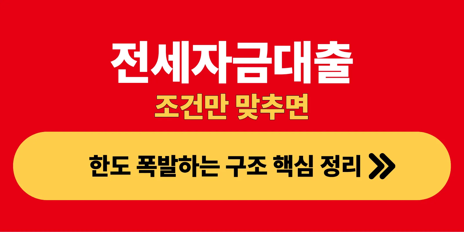 전세자금대출 조건만 맞추면 한도 폭발하는 구조 핵심 정리