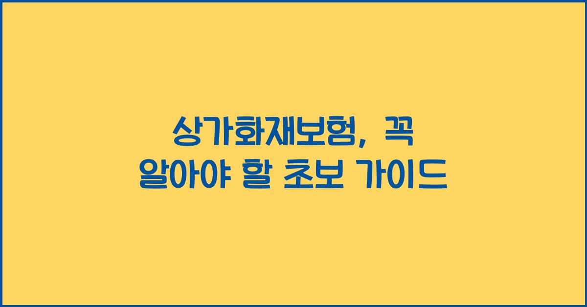 상가화재보험
