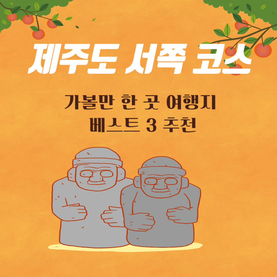 제주도-서쪽코스-가볼만한곳-여행지-추천