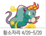 산수도인별자리운세 황소자리
