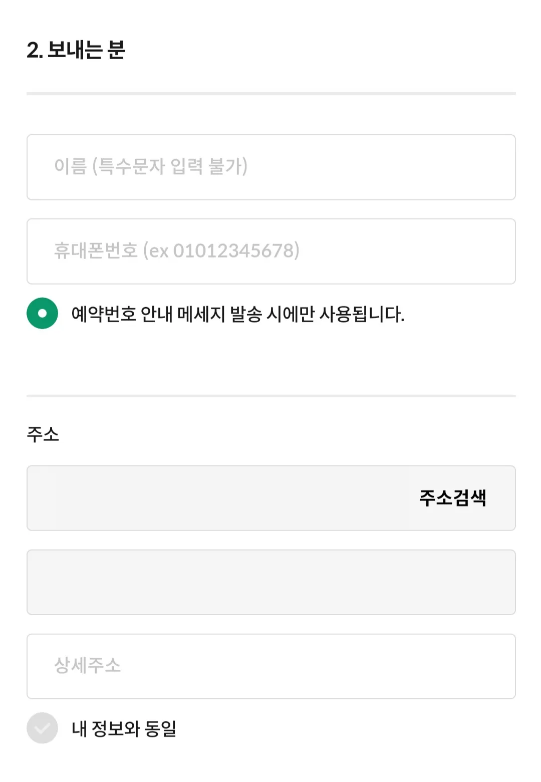 세븐일레븐-어플로-택배-예약하는-방법-보내는-분-입력