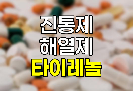 타이레놀정 500mg 완벽 가이드, 효능부터 최신 대용량 제품까지