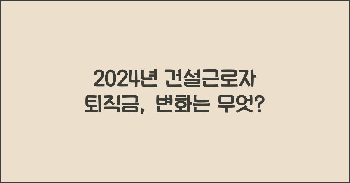 건설근로자 퇴직금