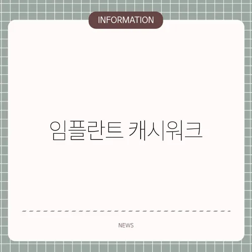 임플란트 캐시워크