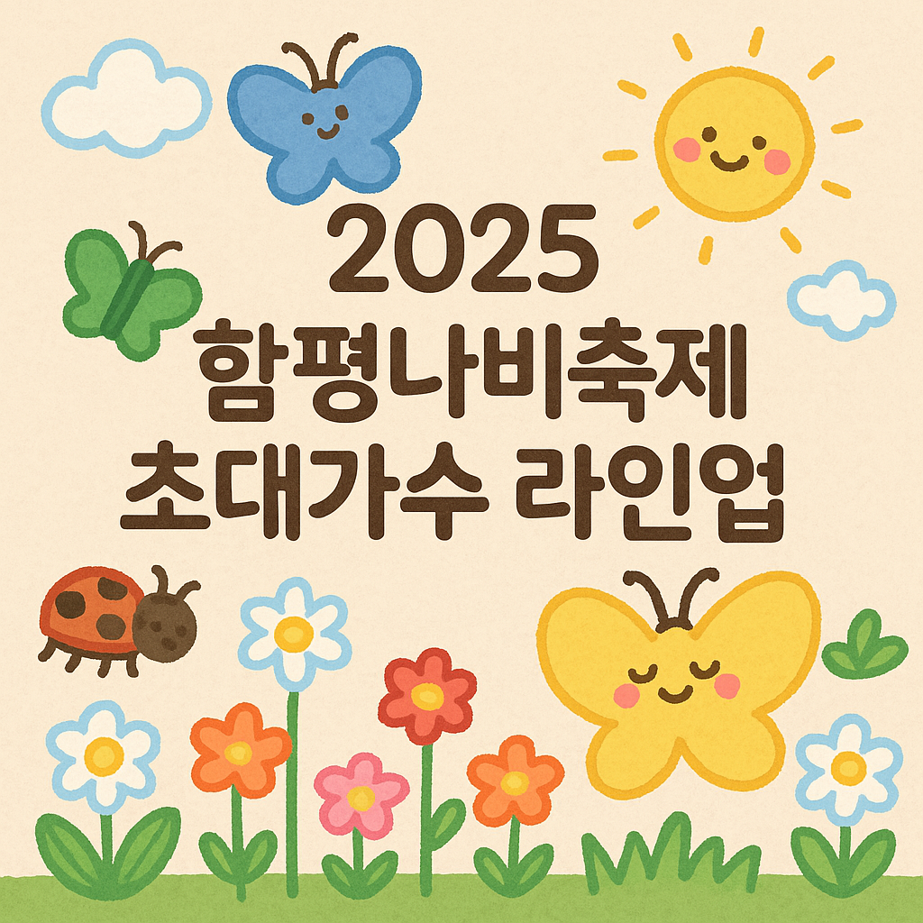 함평나비대축제 공연 초대가수 라인업