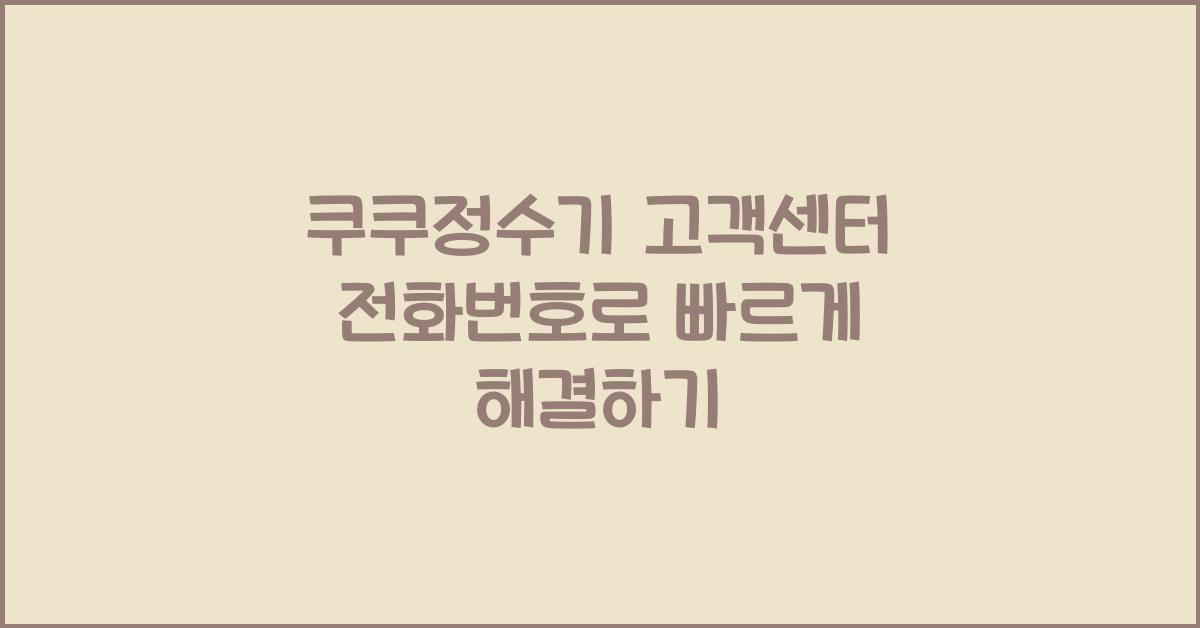쿠쿠정수기 고객센터 전화번호