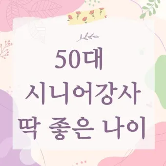 60대 이후 시니어에게 추천하는 유망 직업 TOP 7 정리_10