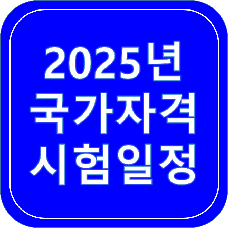 2025년 국가자격시험 일정│모든 자격시험 가이드