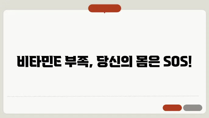 비타민E 부족 증상