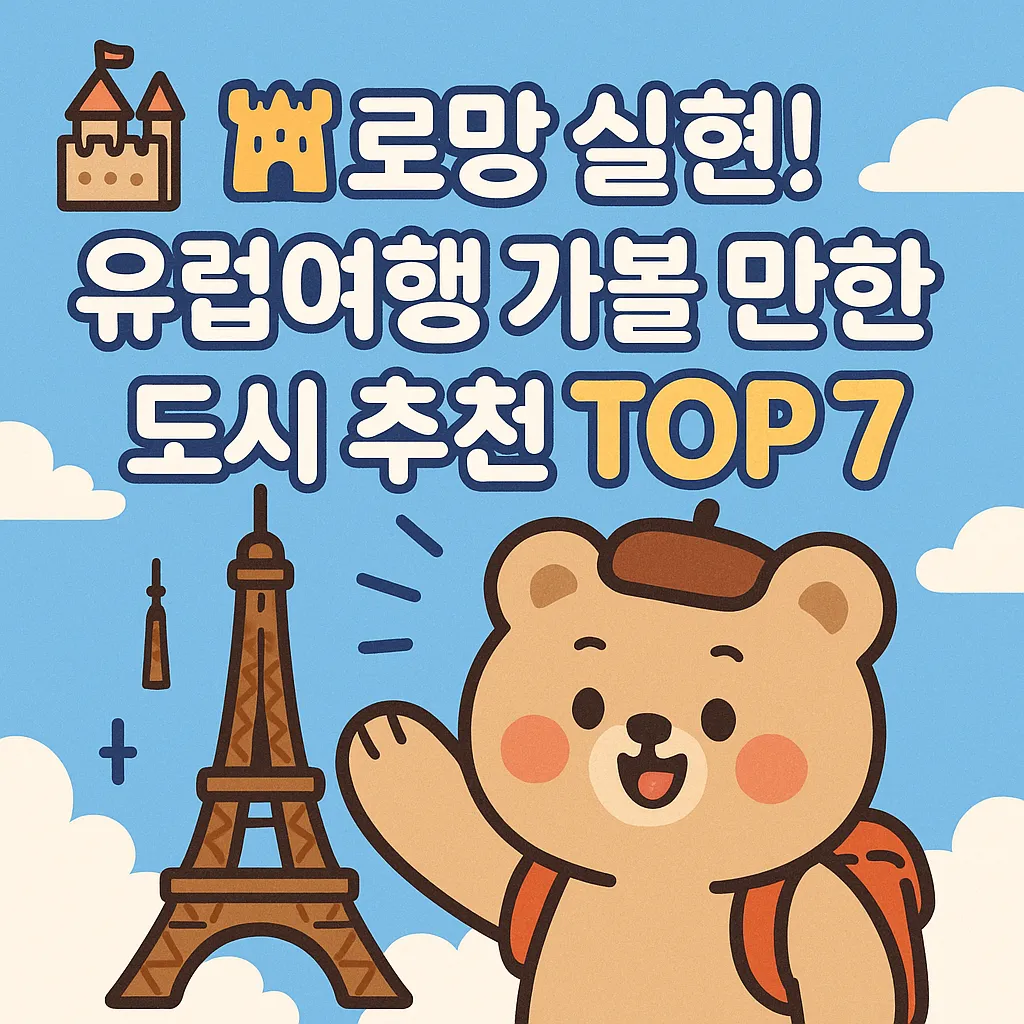 🏰 로망 실현! 유럽여행 가볼 만한 도시 추천 TOP 7