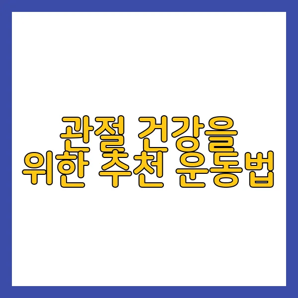 관절 건강