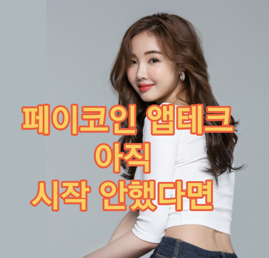 페이코인 앱테크