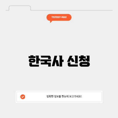 한국사 신청