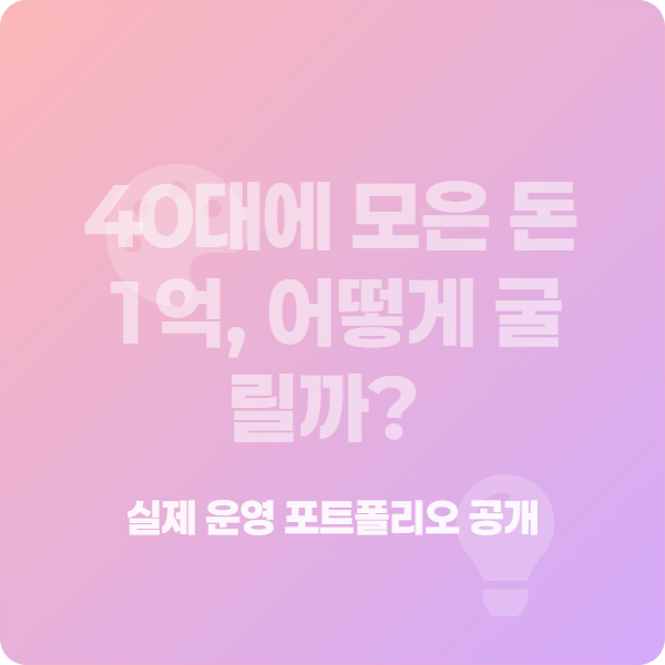 40대 자산 1억 투자전략 실전가이드
