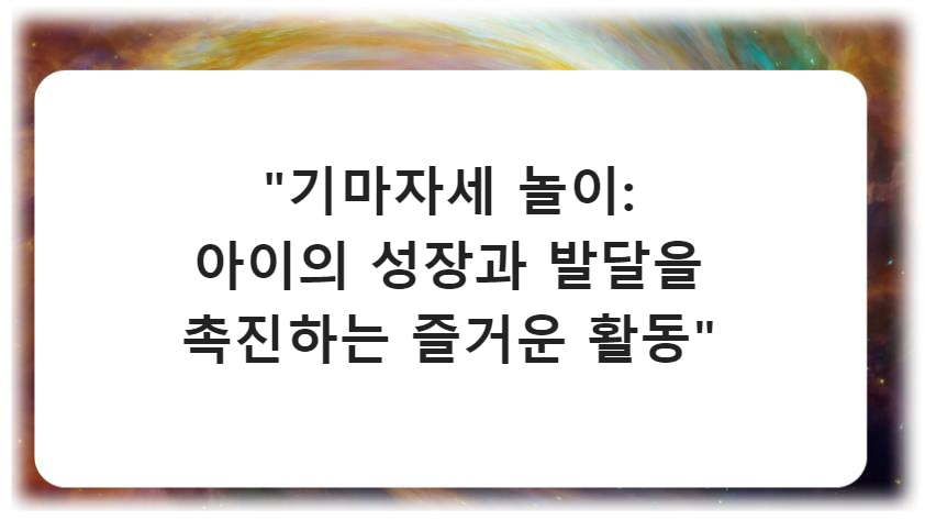 &quot;기마자세 놀이: 아이의 성장과 발달을 촉진하는 즐거운 활동&quot;