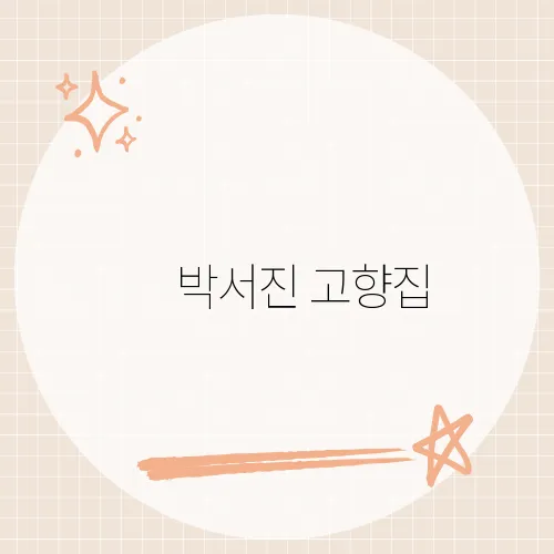 ​박서진 고향집, 삼천포에 위치한 그의 본가 모습은?