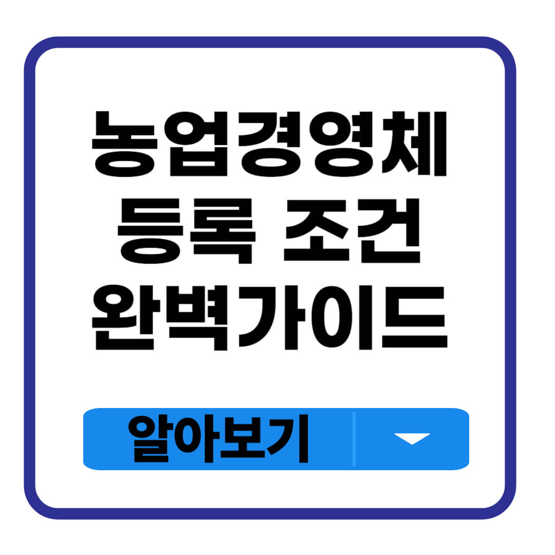 농업경영체등록
