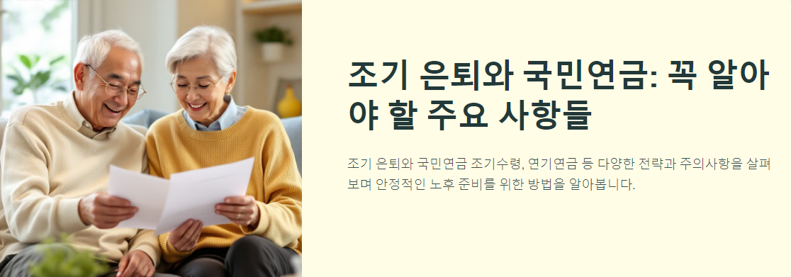 조기 은퇴와 국민연금