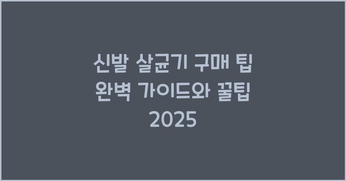 신발 살균기 구매 팁