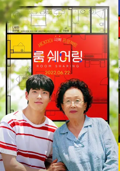 설날특선영화-룸쉐어링