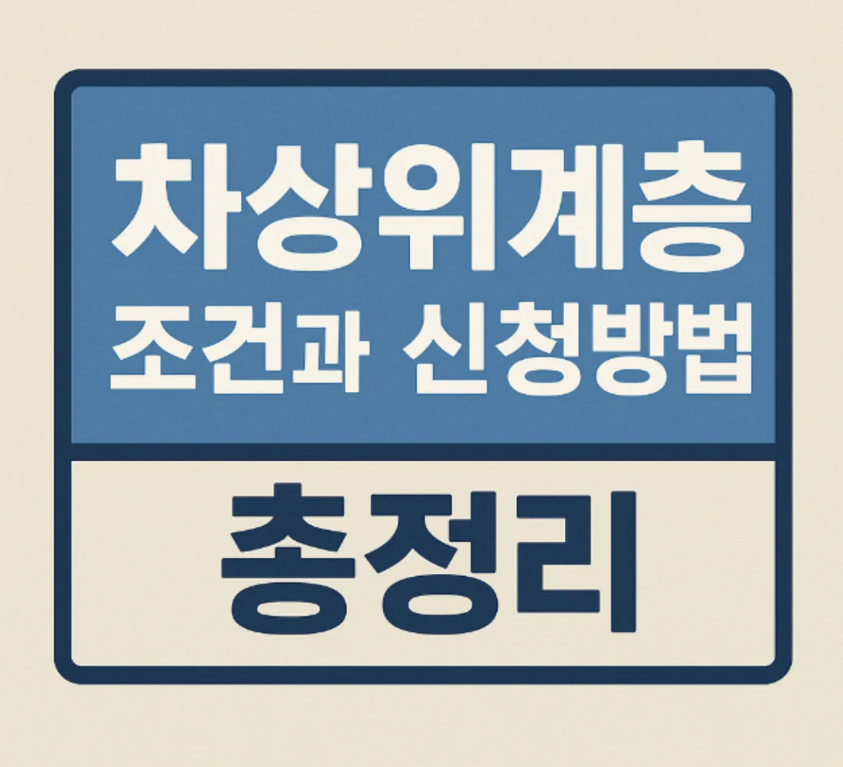 차상위계층 조건과 신청방법 총정리