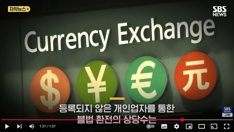 불법 외환 거래의 증가