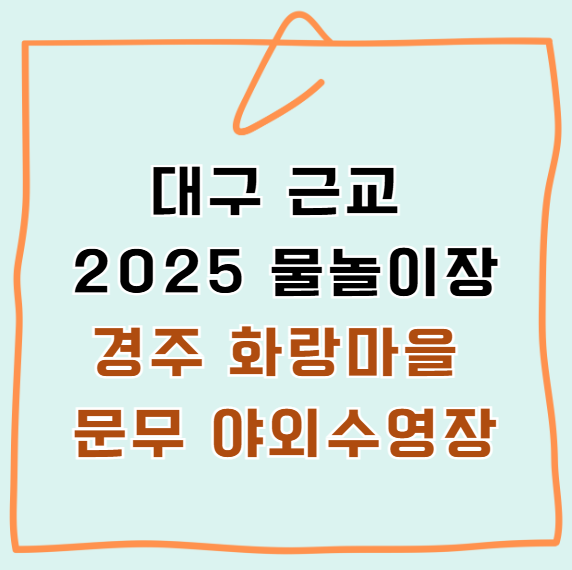 2025년 화랑마을 문무 야외수영장 대구 근교 물놀이장 운영시간 주차