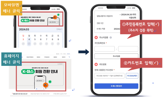K패스 전환/등록 절차 안내 화면