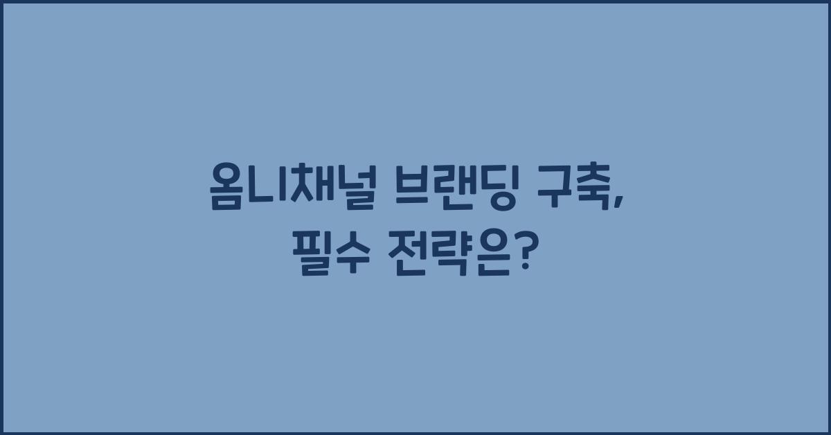 옴니채널 브랜딩 구축