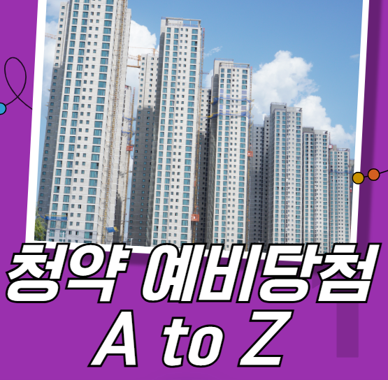 청약 예비당첨 a to z