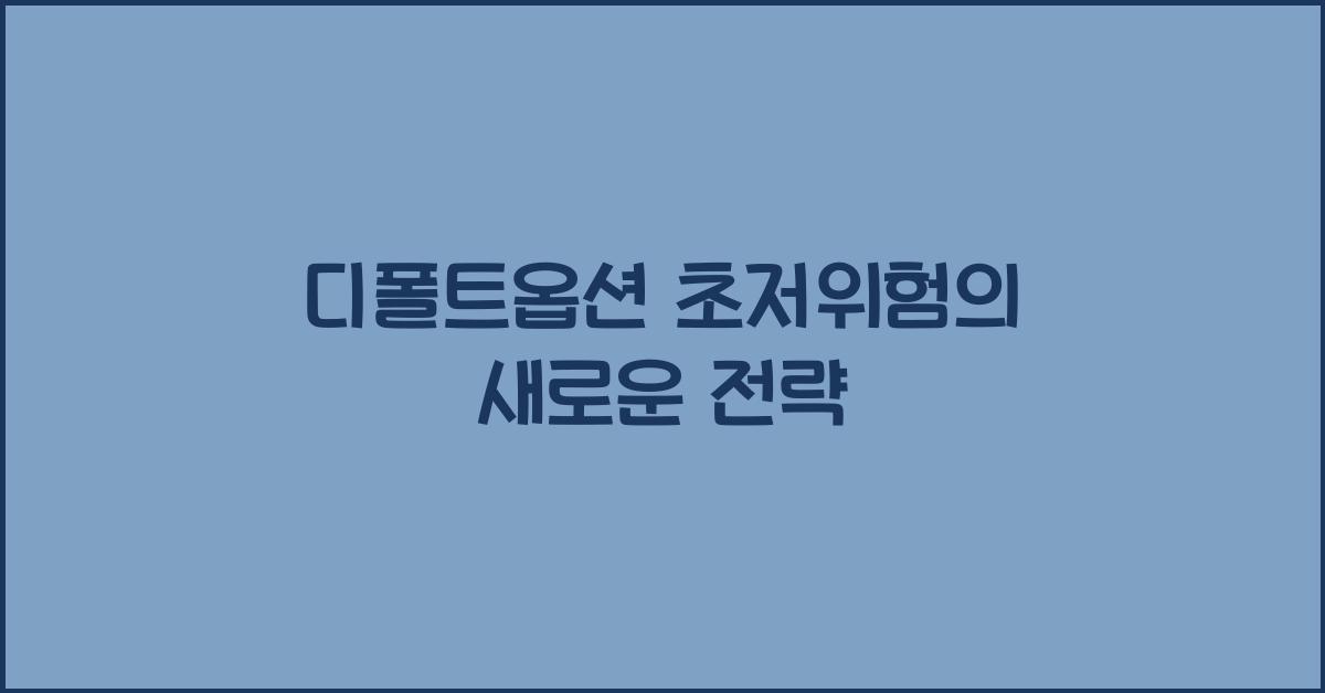 디폴트옵션 초저위험