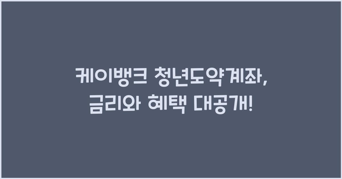 케이뱅크 청년도약계좌