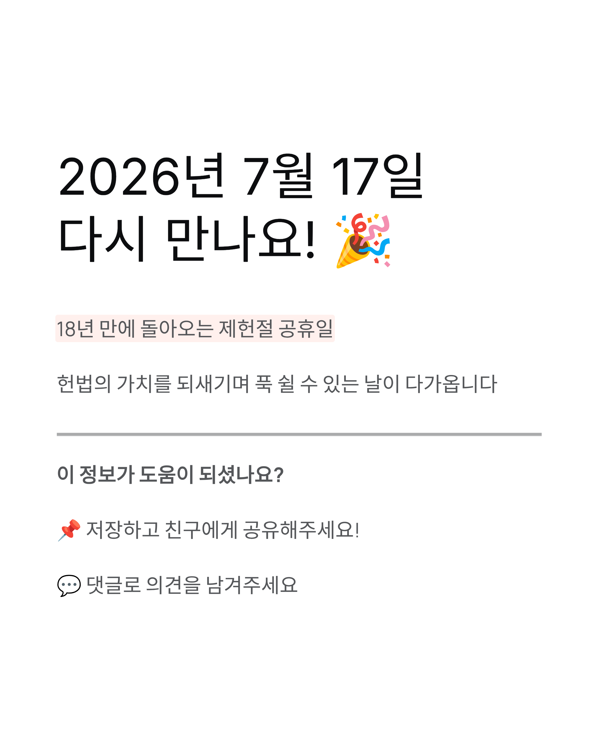 제헌절 공휴일? 18년 만에 부활·2026년 적용·날짜 완벽 정리! 📅