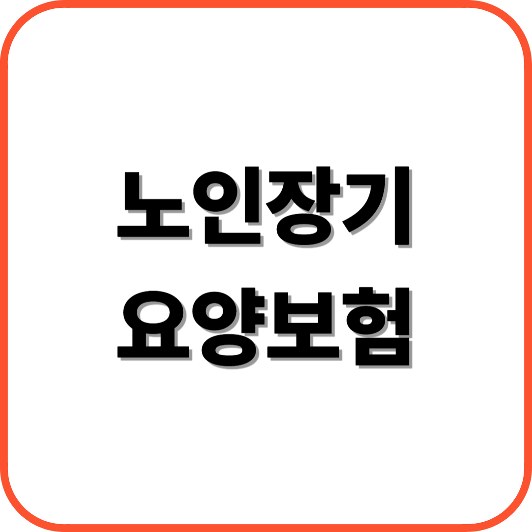 노인장기요양보험 신청