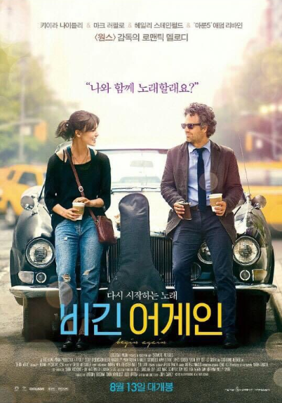 영화 비긴어게인 포스터 사진