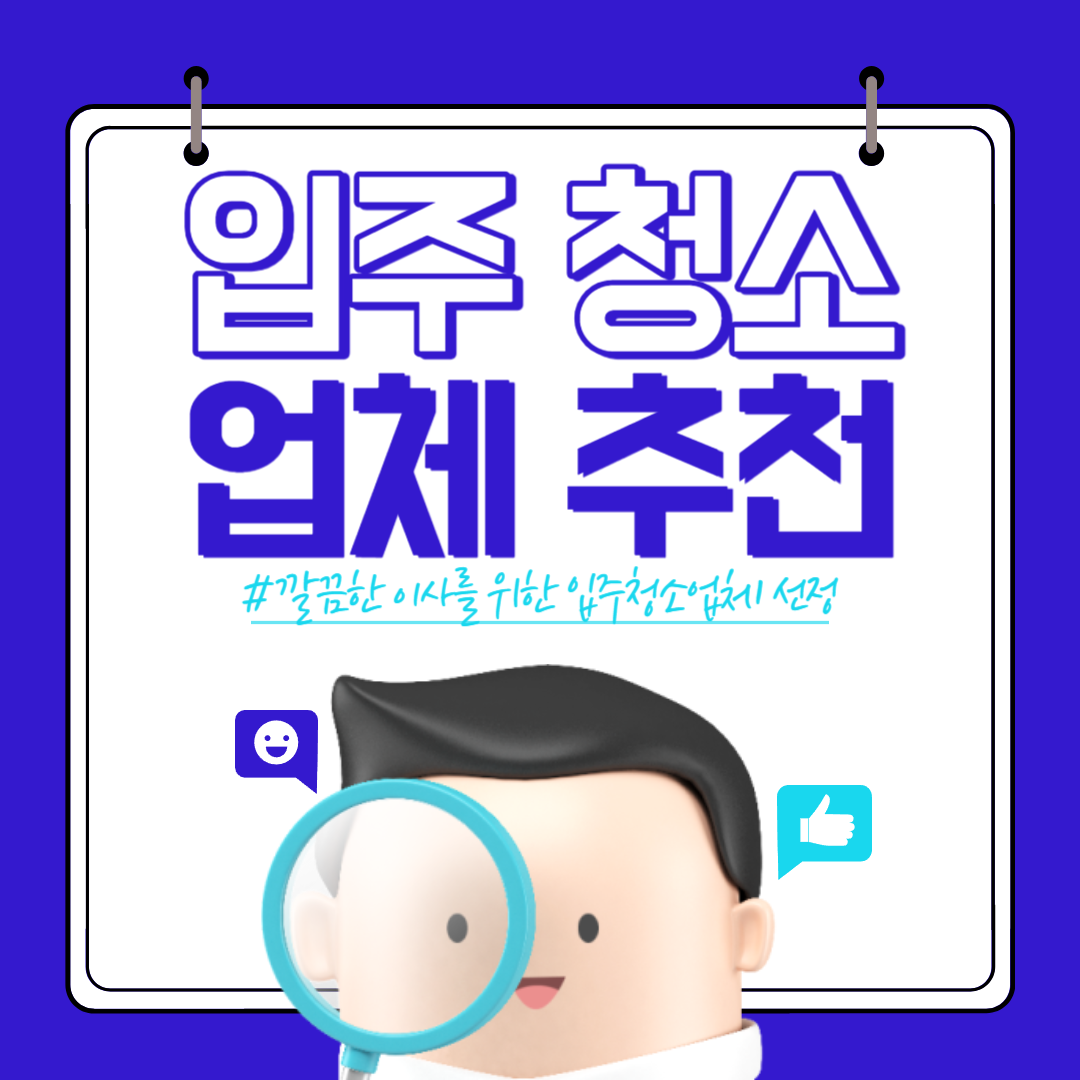 입주청소업체 추천
