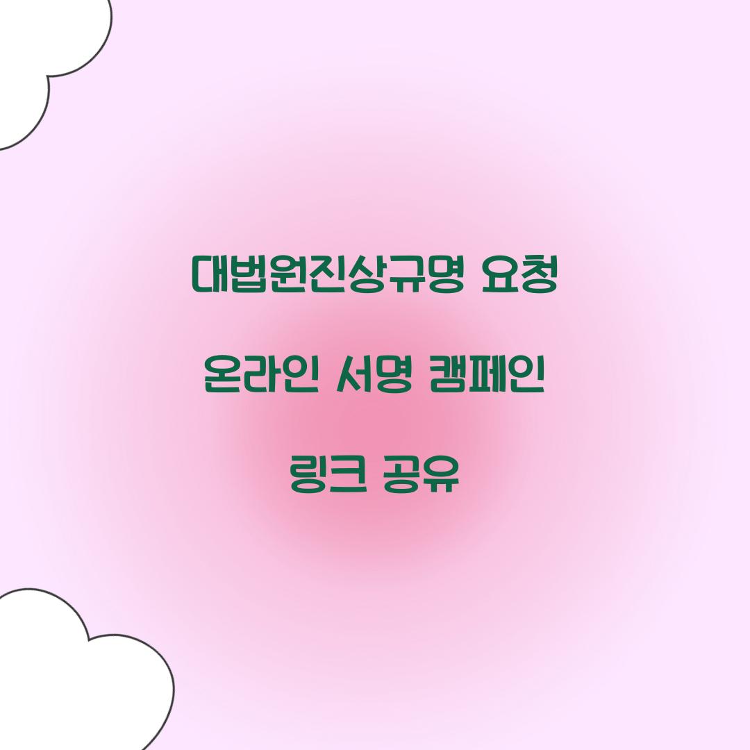 대법원진상규명 요청 온라인 서명