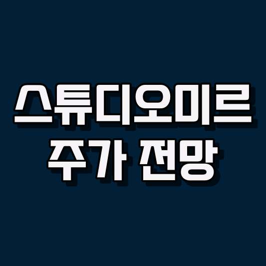 스튜디오미르 주가 전망