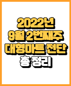 2022년 9월 2째주 이마트, 트레이더스, 홈플러스, 롯데마트 전단 행사