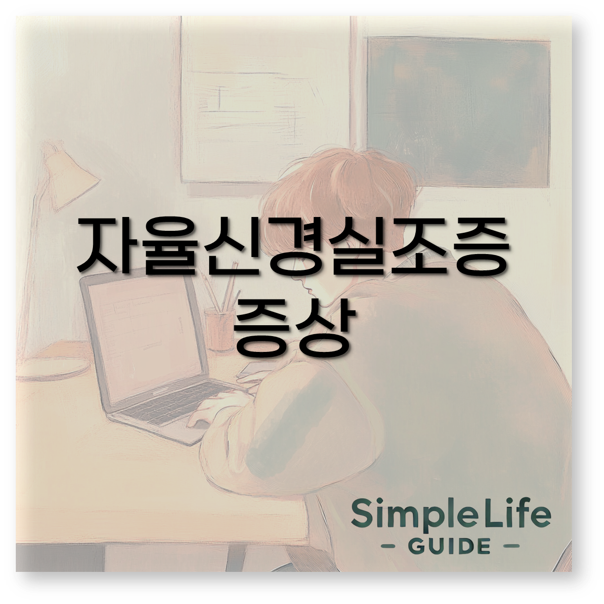 자율신경실조증