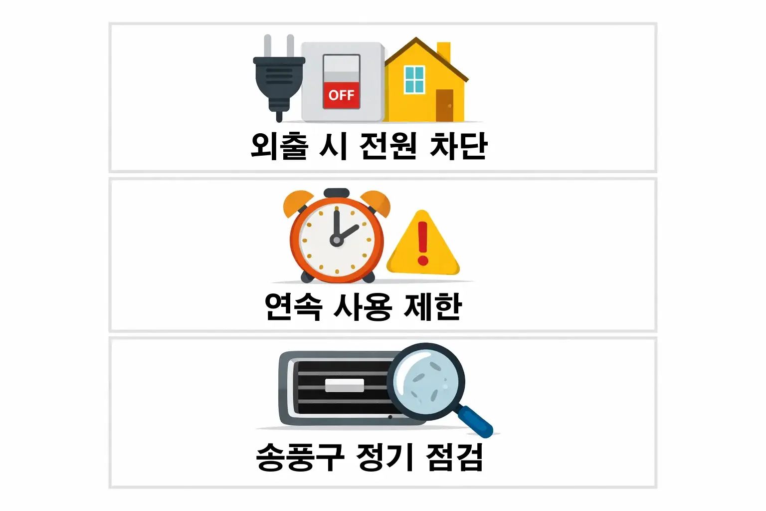 온풍기 벽걸이 히터 사용 시 전원 차단&middot;연속 사용 제한&middot;송풍구 청소 등 필수 안전수칙을 정리한 주의사항 안내 이미지