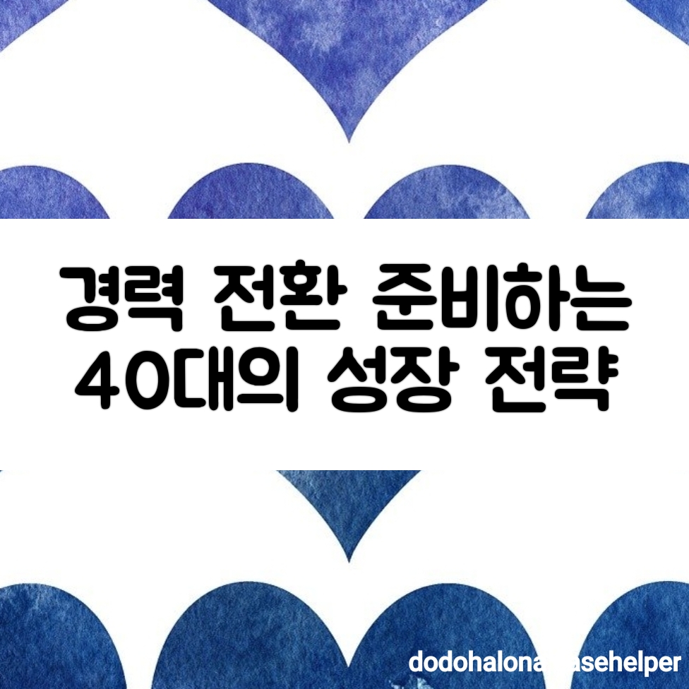 경력 전환을 준비하는 40대의 성장 전략